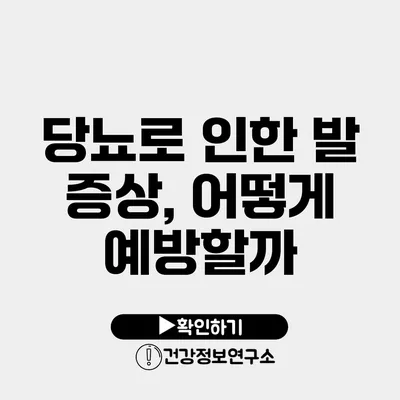 당뇨로 인한 발 증상, 어떻게 예방할까?