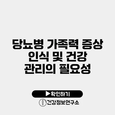 당뇨병 가족력 증상 인식 및 건강 관리의 필요성