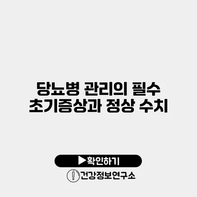 당뇨병 관리의 필수 초기증상과 정상 수치