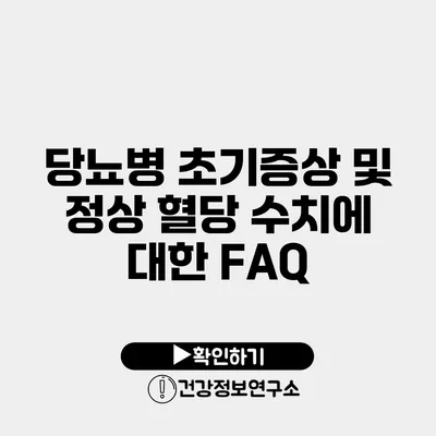 당뇨병 초기증상 및 정상 혈당 수치에 대한 FAQ