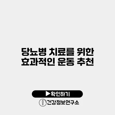 당뇨병 치료를 위한 효과적인 운동 추천