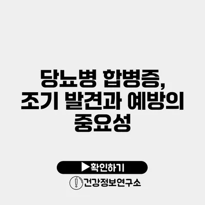 당뇨병 합병증, 조기 발견과 예방의 중요성