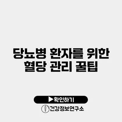 당뇨병 환자를 위한 혈당 관리 꿀팁