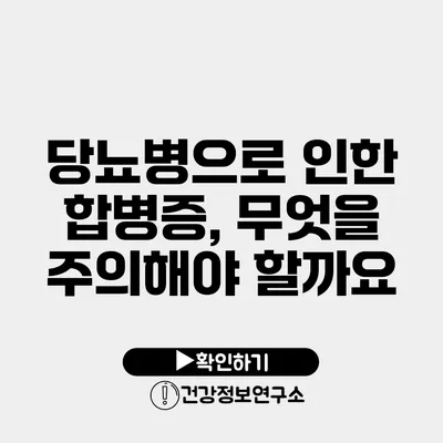 당뇨병으로 인한 합병증, 무엇을 주의해야 할까요?