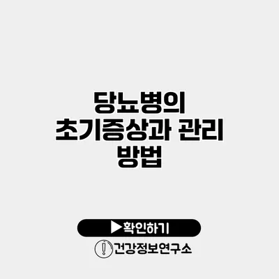 당뇨병의 초기증상과 관리 방법