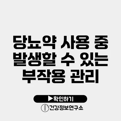 당뇨약 사용 중 발생할 수 있는 부작용 관리