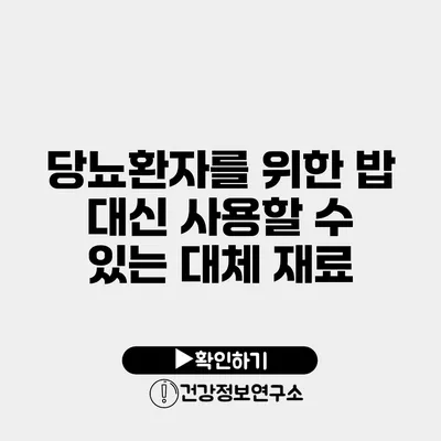 당뇨환자를 위한 밥 대신 사용할 수 있는 대체 재료