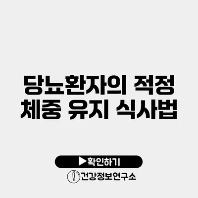 당뇨환자의 적정 체중 유지 식사법