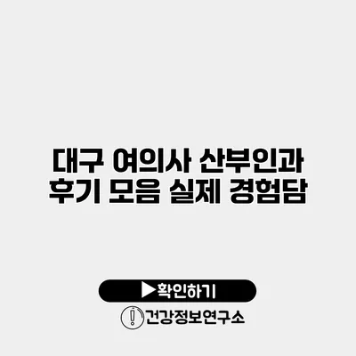 대구 여의사 산부인과 후기 모음 실제 경험담