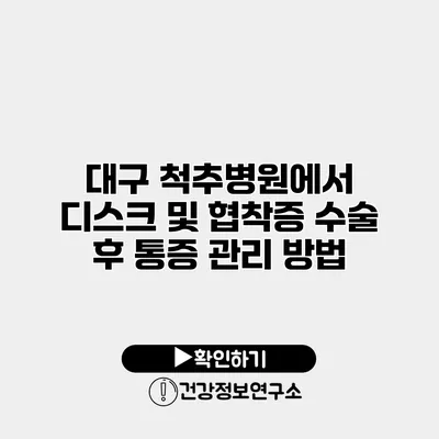 대구 척추병원에서 디스크 및 협착증 수술 후 통증 관리 방법