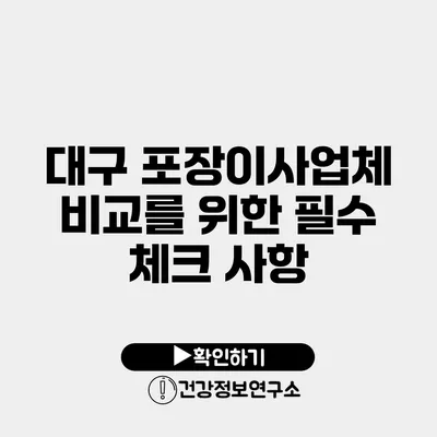 대구 포장이사업체 비교를 위한 필수 체크 사항