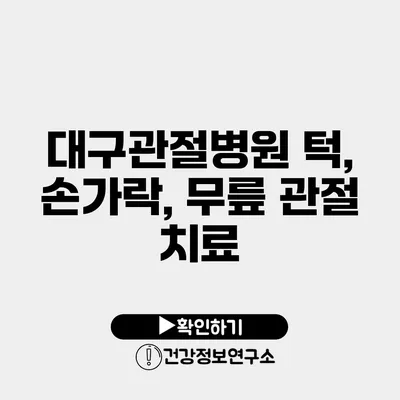 대구관절병원 턱, 손가락, 무릎 관절 치료
