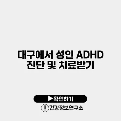 대구에서 성인 ADHD 진단 및 치료받기