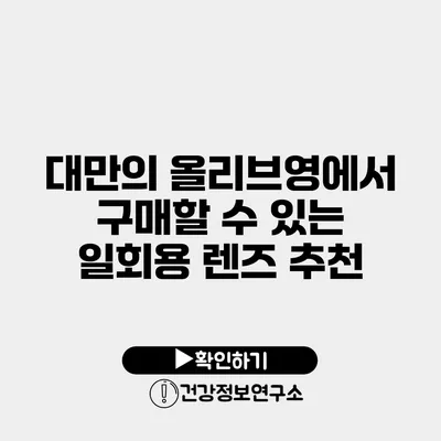 대만의 올리브영에서 구매할 수 있는 일회용 렌즈 추천