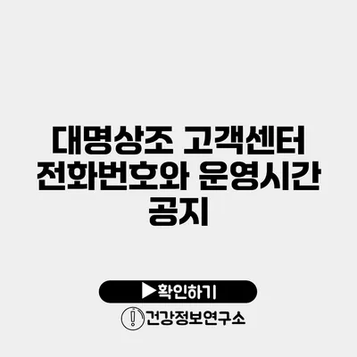 대명상조 고객센터 전화번호와 운영시간 공지