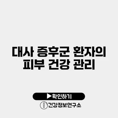 대사 증후군 환자의 피부 건강 관리