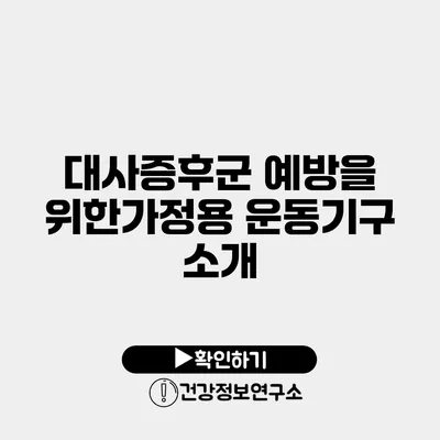 대사증후군 예방을 위한가정용 운동기구 소개