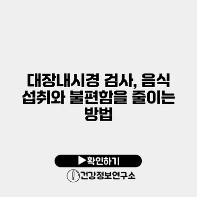 대장내시경 검사, 음식 섭취와 불편함을 줄이는 방법
