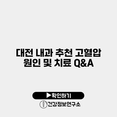 대전 내과 추천 고혈압 원인 및 치료 Q&A