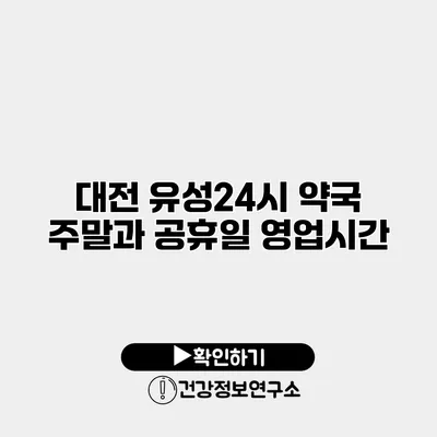 대전 유성24시 약국 주말과 공휴일 영업시간