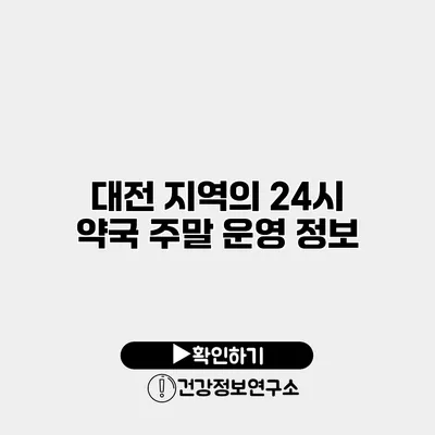 대전 지역의 24시 약국 주말 운영 정보