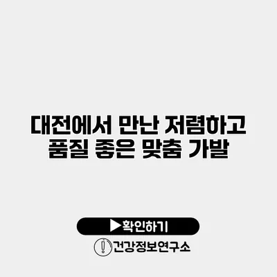 대전에서 만난 저렴하고 품질 좋은 맞춤 가발