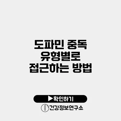 도파민 중독 유형별로 접근하는 방법