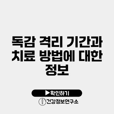 독감 격리 기간과 치료 방법에 대한 정보