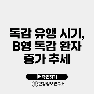 독감 유행 시기, B형 독감 환자 증가 추세