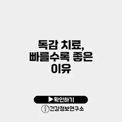독감 치료, 빠를수록 좋은 이유