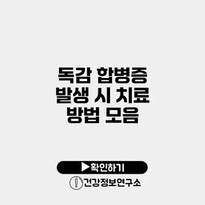 독감 합병증 발생 시 치료 방법 모음