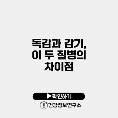 독감과 감기, 이 두 질병의 차이점