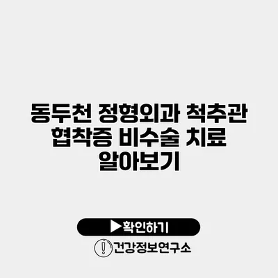 동두천 정형외과 척추관 협착증 비수술 치료 알아보기