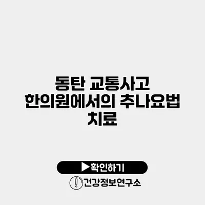 동탄 교통사고 한의원에서의 추나요법 치료