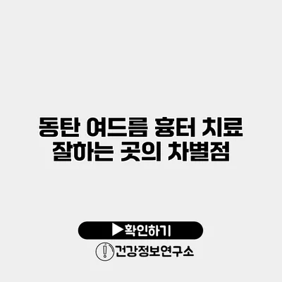 동탄 여드름 흉터 치료 잘하는 곳의 차별점