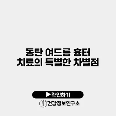 동탄 여드름 흉터 치료의 특별한 차별점
