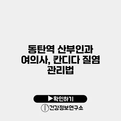 동탄역 산부인과 여의사, 칸디다 질염 관리법