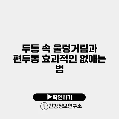 두통 속 울렁거림과 편두통 효과적인 없애는 법