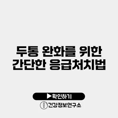 두통 완화를 위한 간단한 응급처치법