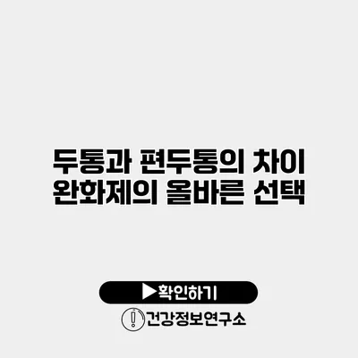 두통과 편두통의 차이 완화제의 올바른 선택