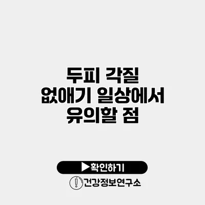 두피 각질 없애기 일상에서 유의할 점
