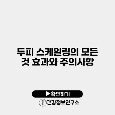 두피 스케일링의 모든 것 효과와 주의사항