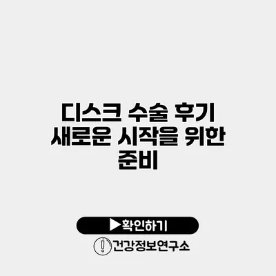 디스크 수술 후기 새로운 시작을 위한 준비