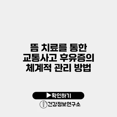 뜸 치료를 통한 교통사고 후유증의 체계적 관리 방법