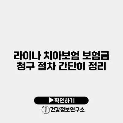 라이나 치아보험 보험금 청구 절차 간단히 정리