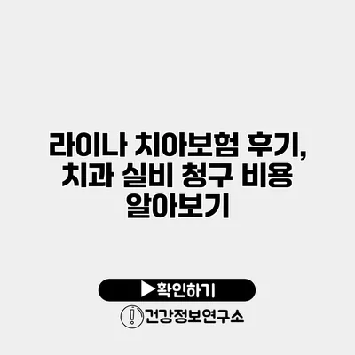 라이나 치아보험 후기, 치과 실비 청구 비용 알아보기