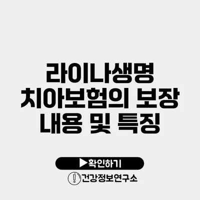 라이나생명 치아보험의 보장 내용 및 특징