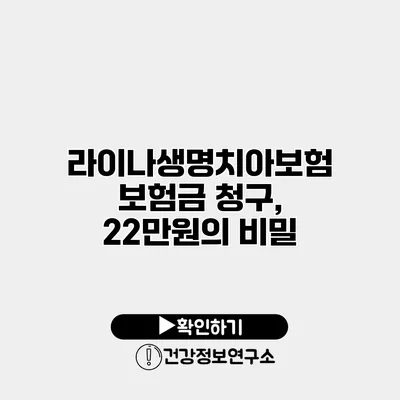 라이나생명치아보험 보험금 청구, 22만원의 비밀