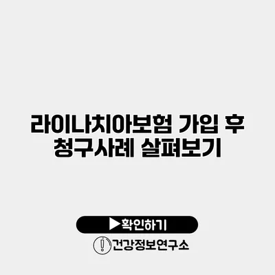 라이나치아보험 가입 후 청구사례 살펴보기