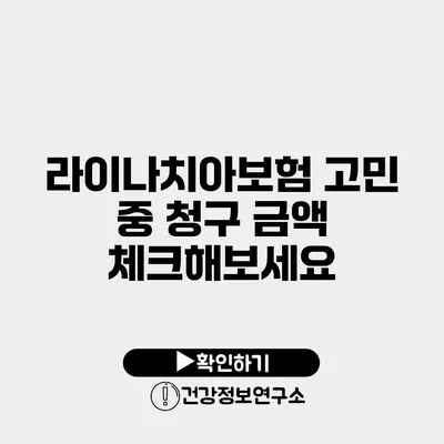 라이나치아보험 고민 중? 청구 금액 체크해보세요